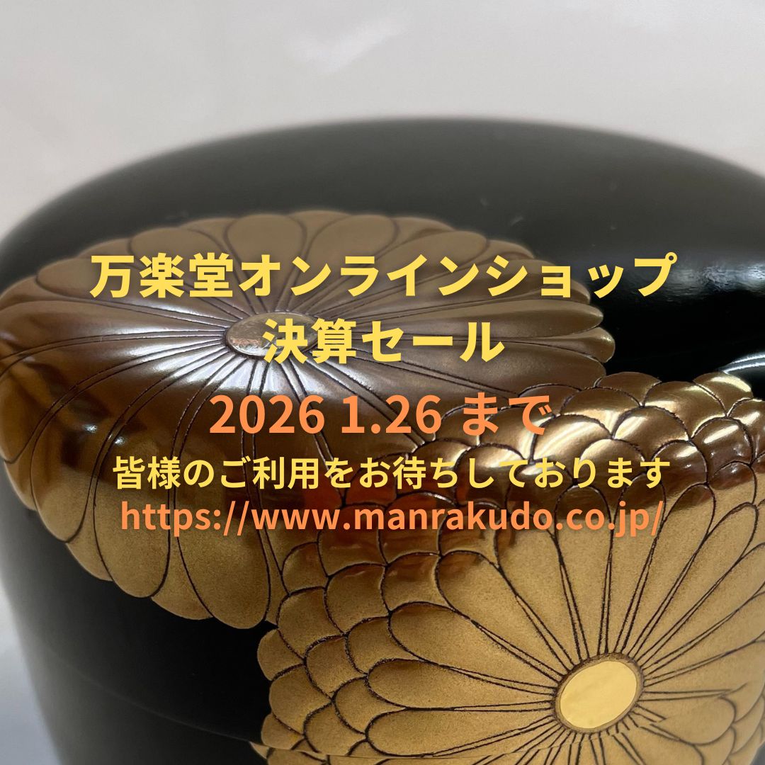 ◆オンライン決算セール１月26日まで◆